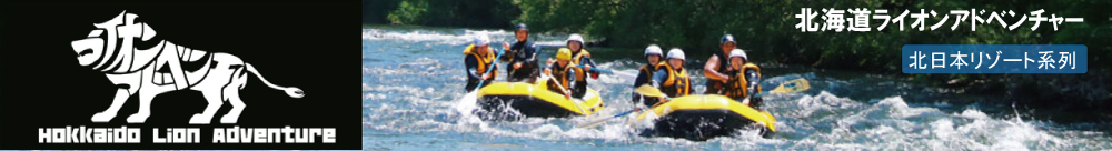 北海道ライオンアドベンチャー