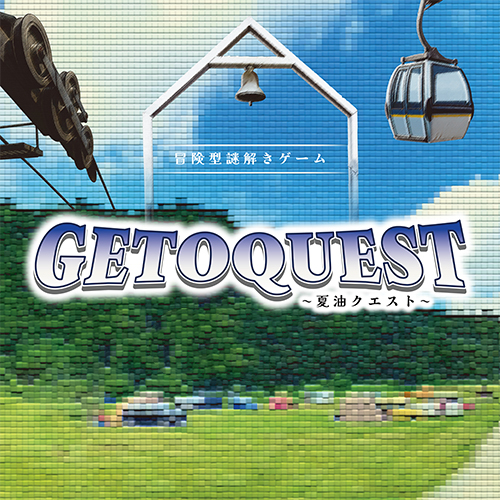 夏油クエスト