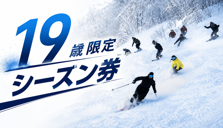 19歳限定シーズン券