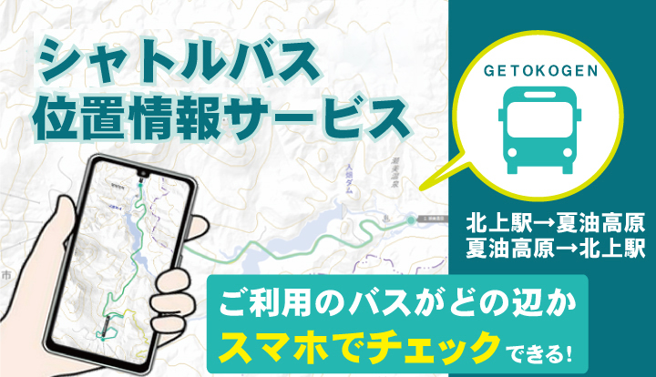 シャトルバス位置情報